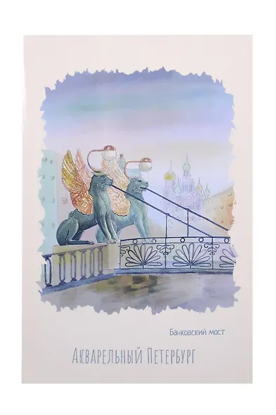 Открытка одинарная СПб Акварельный Петербург Банковский  мост  - фото 1