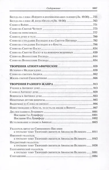 Творения. В 3 томах. Том 3 "Афанасиана": Творения догматико-полемические, аскетические. экзететические - фото 4