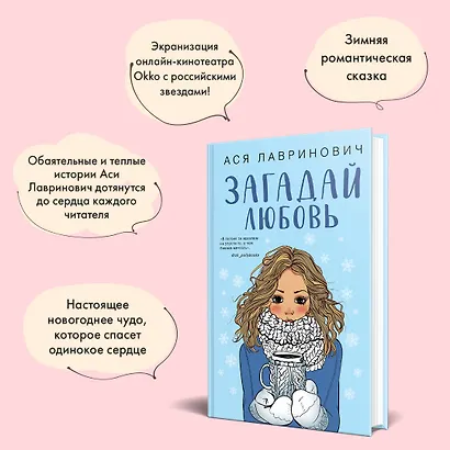 Загадай любовь (Ася Лавринович) - купить книгу в интернет-магазине на ...