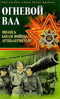 Огневой вал." Молись богам войны, артиллеристам!" - фото 1