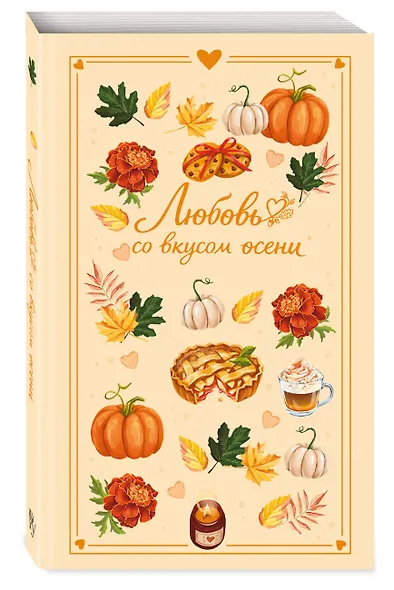 Любовь со вкусом осени - фото 3
