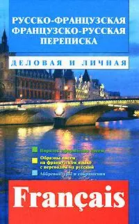 Русско-французская французско-русская переписка. Деловая и личная - фото 1