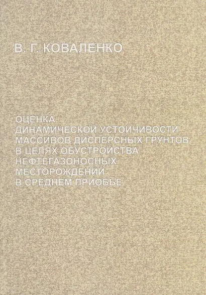 Оценка динамической устойчивости массивов дисперсных грунтов в целях обустройства нефтегазоносных месторождений в Среднем Приобье - фото 1
