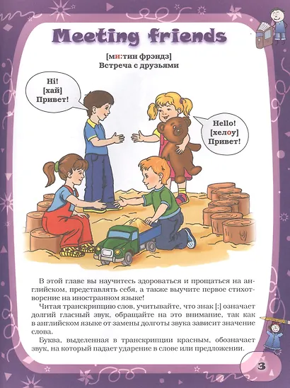Английский язык. Мой первый учебник - фото 3
