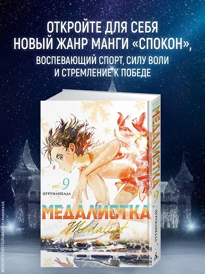 Медалистка. Том 9 (Medalist). Манга - фото 4