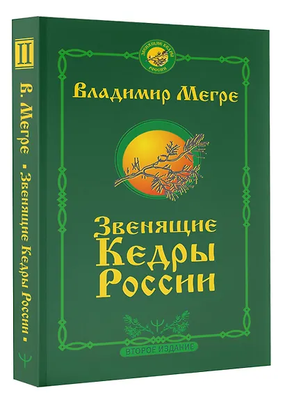 Звенящие кедры России. Второе издание - фото 3