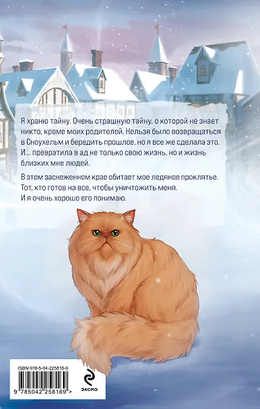 Мое ледяное проклятье - фото 2