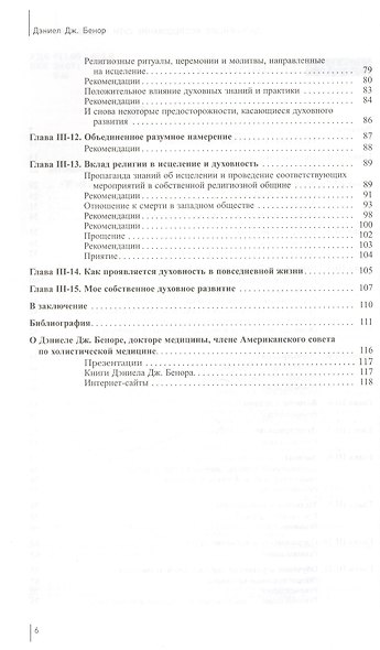 Дальнейшее исследование сути исцеления. Т. III. Рабочая тетрадь. Наука, дух и вечность души - фото 3