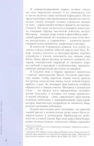 Интерьеры столетия "1920-2020". Пособие для дизайнеров - фото 7