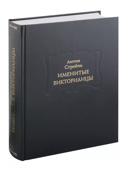 Именитые викторианцы - фото 1