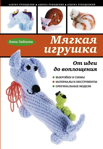 Мягкая игрушка. От идеи до воплощения - фото 1