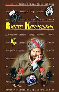 Виктор Коклюшкин. Т.52. Антология Сатиры и Юмора России XX века - фото 1
