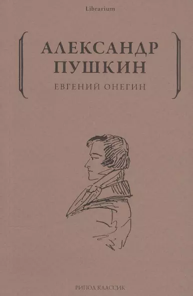 Евгений Онегин - фото 1