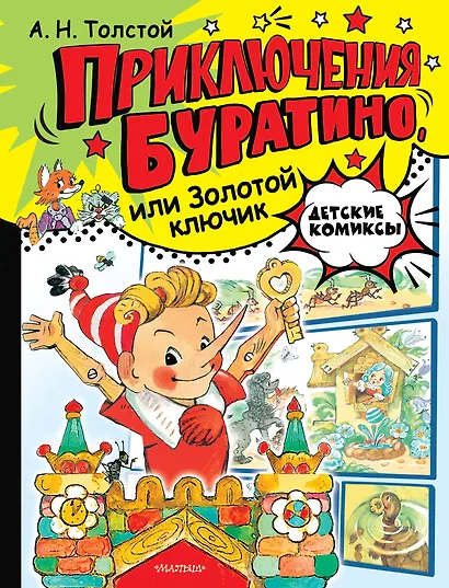 Приключения Буратино, или Золотой ключик. Рис. Л. Владимирского - фото 1