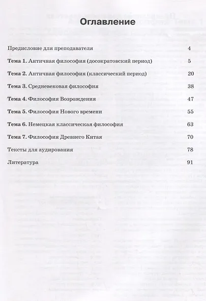 Читаем тексты по специальности. Вып. 4 : Философия : учебное пособие по языку специальности. - фото 2