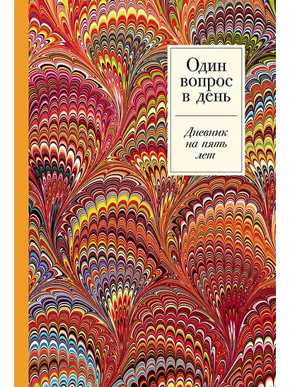 Один вопрос в день: Дневник на пять лет. Пятибук - фото 1