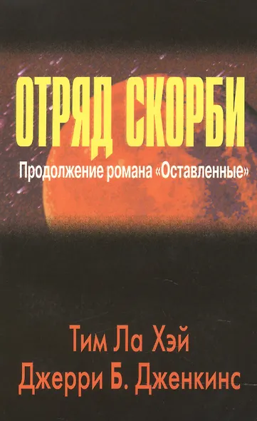 Отряд скорби. - фото 1
