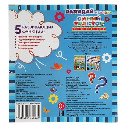 Раскраска. Разгадай и раскрась. Синий трактор. Забавная ферма - фото 4