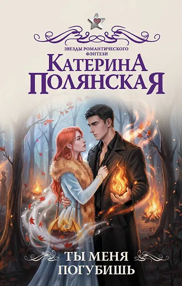 Ты меня погубишь - фото 1