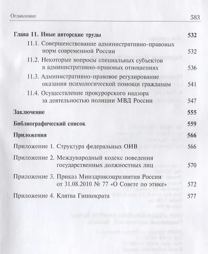 Правовое регулирование государственной службы в России. Этические нормы и присяга - фото 6