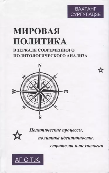 Мировая политика в зеркале современного политического анализа. Политические процессы, политика идентичности, стратегия и технологии. Монография - фото 1