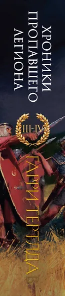 Легион Видессоса. Мечи легиона - фото 5