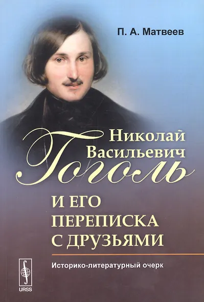 Николай Васильевич Гоголь и его переписка с друзьями: Историко-литературный очерк - фото 1