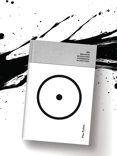 Из ничего: искусство создавать искусство (подарочное издание) - фото 7