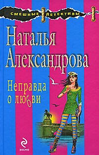 Неправда о любви - фото 1