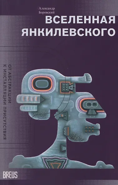 Вселенная Янкилевского. От абстракции к инсталляции присутствия - фото 1