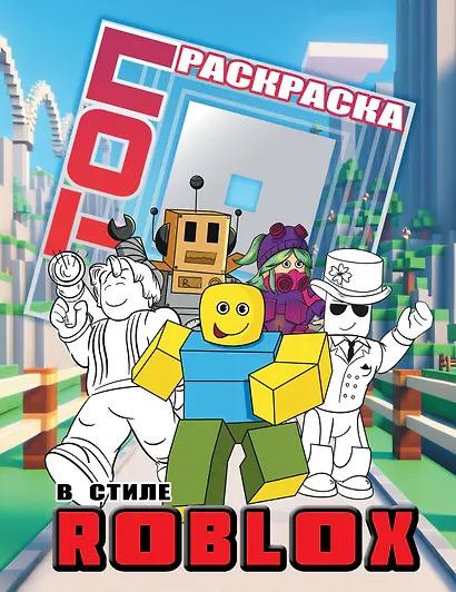 Топ раскраска в стиле Roblox - фото 1