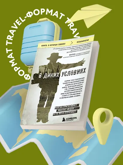 В диких условиях - фото 4