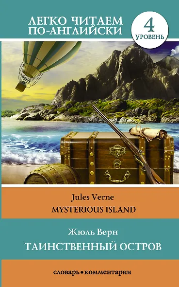 Таинственный остров. Уровень 4 - фото 1