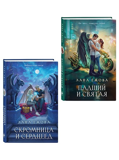Комплект Новый Вавилон Ланы Ежовой: Падший и Святая + Скромница и Сердцеед - фото 3