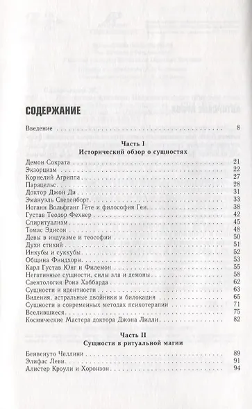 Невидимые влияния. Исцеление души (Работа с воздействиями бестелесных существ) - фото 3