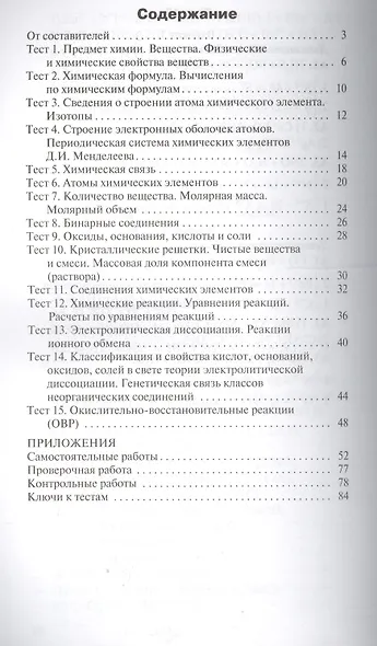 КИМ Химия 8 кл. (3 изд) (м) Троегубова (ФГОС) (E-класс) - фото 2