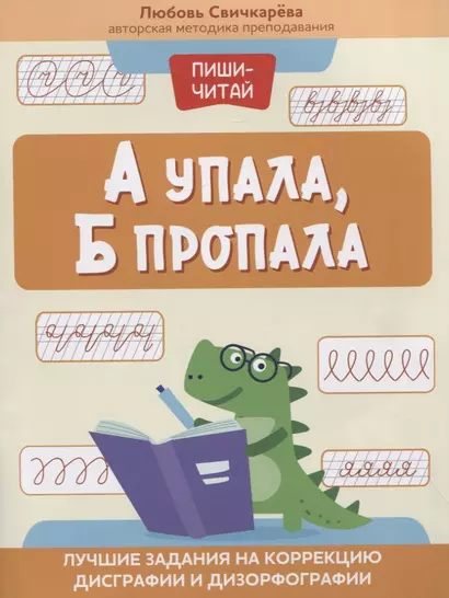 А упала, Б пропала: лучшие задания на коррекцию дисграфии и дизорфографии - фото 1