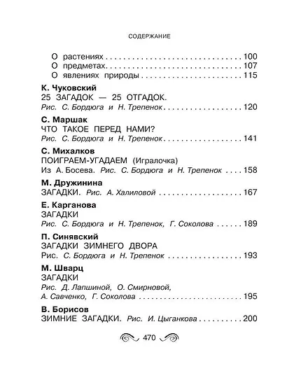 Все-все-все загадки, скороговорки, считалки, потешки, песенки для детей - фото 10
