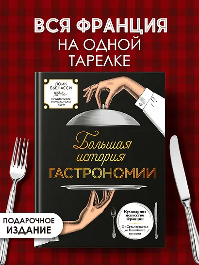 Большая история гастрономии. Кулинарное искусство Франции: от Средневековья до Новейшего времени - фото 4