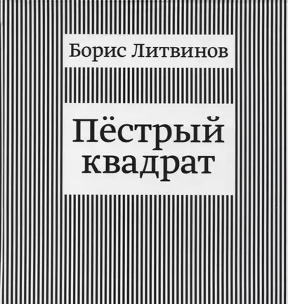 Пестрый квадрат - фото 1