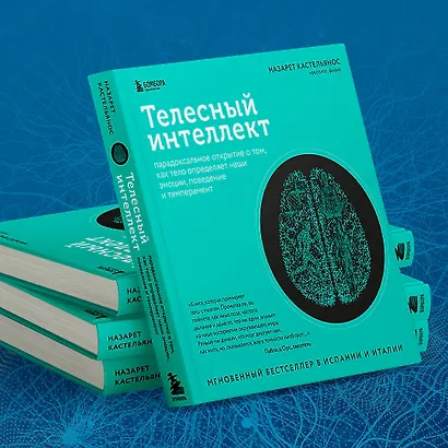 Телесный интеллект. Парадоксальное открытие о том, как тело определяет наши эмоции, поведение и темперамент - фото 7