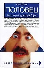 Мистерии доктора Гора: Булат. Беглецы. Анна Семеновна. Сны Однопозова - фото 1