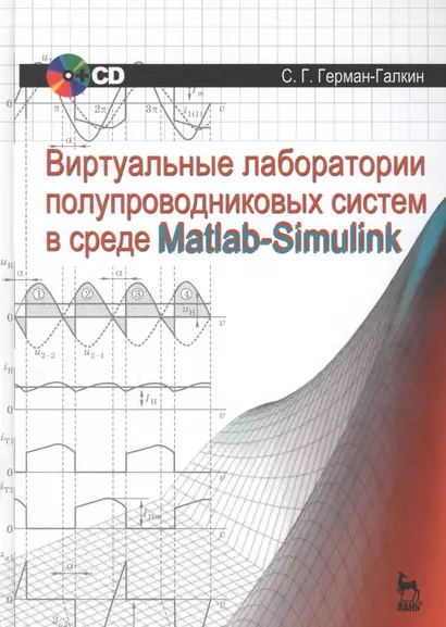 Виртуальные лаборатории полупроводниковых систем в среде Matlab-Simulink + CD. Учебник, 1-е изд. - фото 1