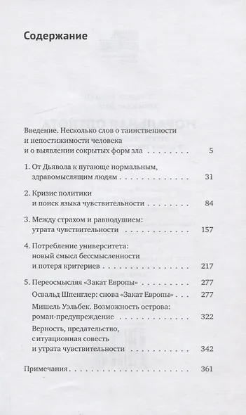 Моральная слепота. Утрата чувстительности в эпоху текучей современности - фото 2