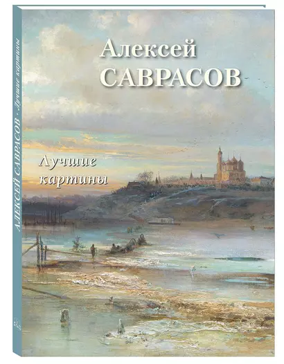 Алексей Саврасов. Лучшие картины - фото 1