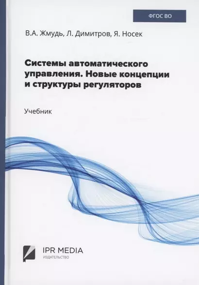 Системы автоматического управления. Новые концепции и структуры регуляторов - фото 1