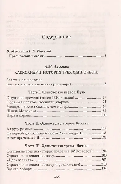 Александр II. История трех одиночеств - фото 2