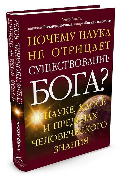 Почему наука не отрицает существование Бога? О науке, хаосе и пределах человеческого знания - фото 2