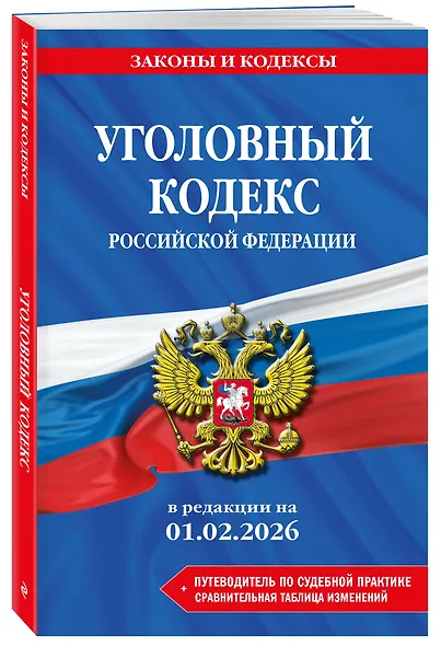 Уголовный кодекс РФ. В ред. на 01.02.26 с табл. изм. и указ. суд. практ. / УК РФ - фото 3