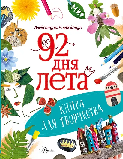92 дня лета. Книга для творчества - фото 1